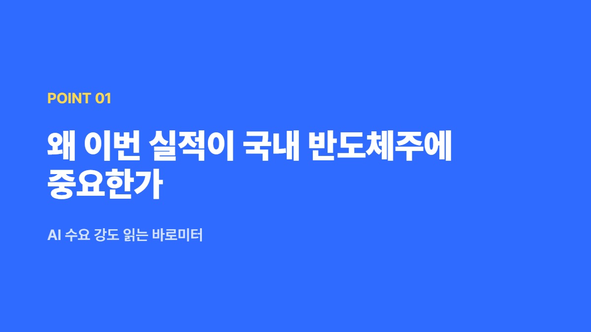 왜 이번 실적이 국내 반도체주에 중요한가 — AI 수요 강도 읽는 바로미터