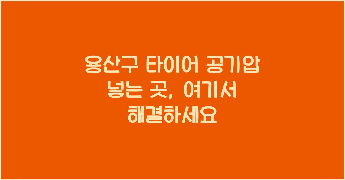 용산구 타이어 공기압 넣는 곳