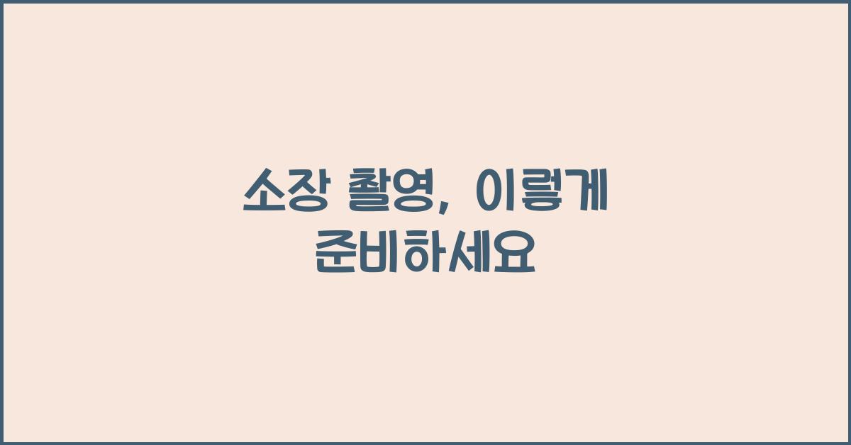 소장 촬영