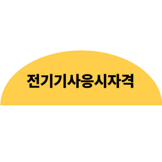 전기 기사 응시 자격|누구나 도전 가능한 국가 기술 자격