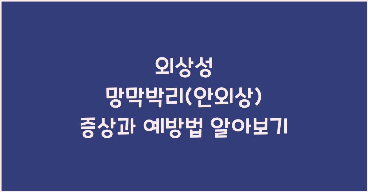 외상성 망막박리(안외상)