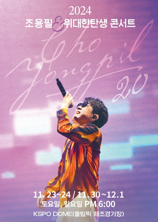 조용필 콘서트 티켓예매 및 공연일정
