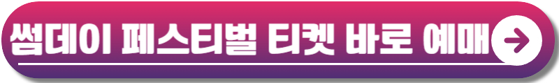 썸데이 페스티벌