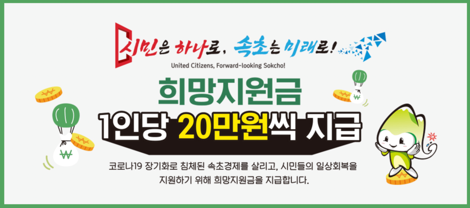 속초시-재난지원금-관련-안내-포스터