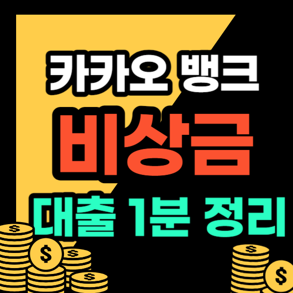카카오뱅크 비상금 대출