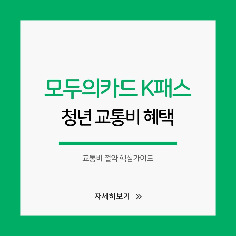 청년 모두의카드 K패스 혜택 안내