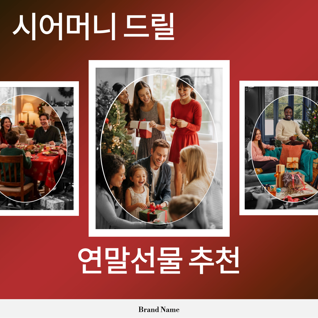 연말선물ㅣ"시어머니"가 좋아하실 연말선물 추천 간편 확인하기