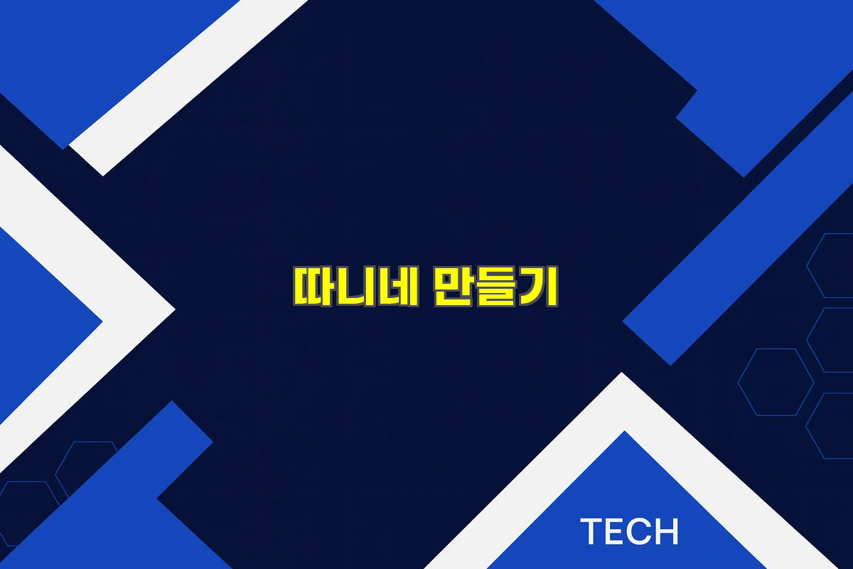 따니네 만들기