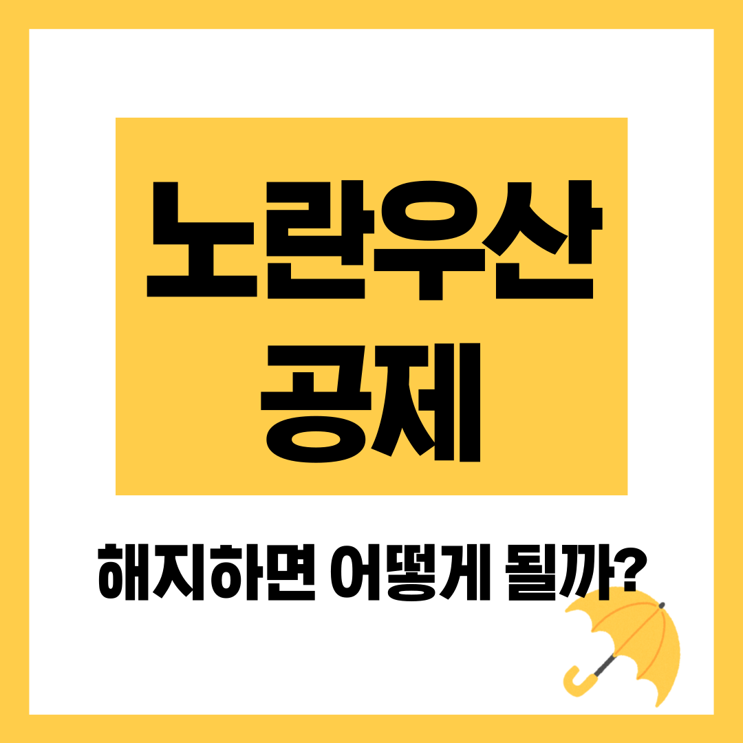 노란우산 공제, 해지하면 어떻게 될까? 소상공인 필독 가이드
