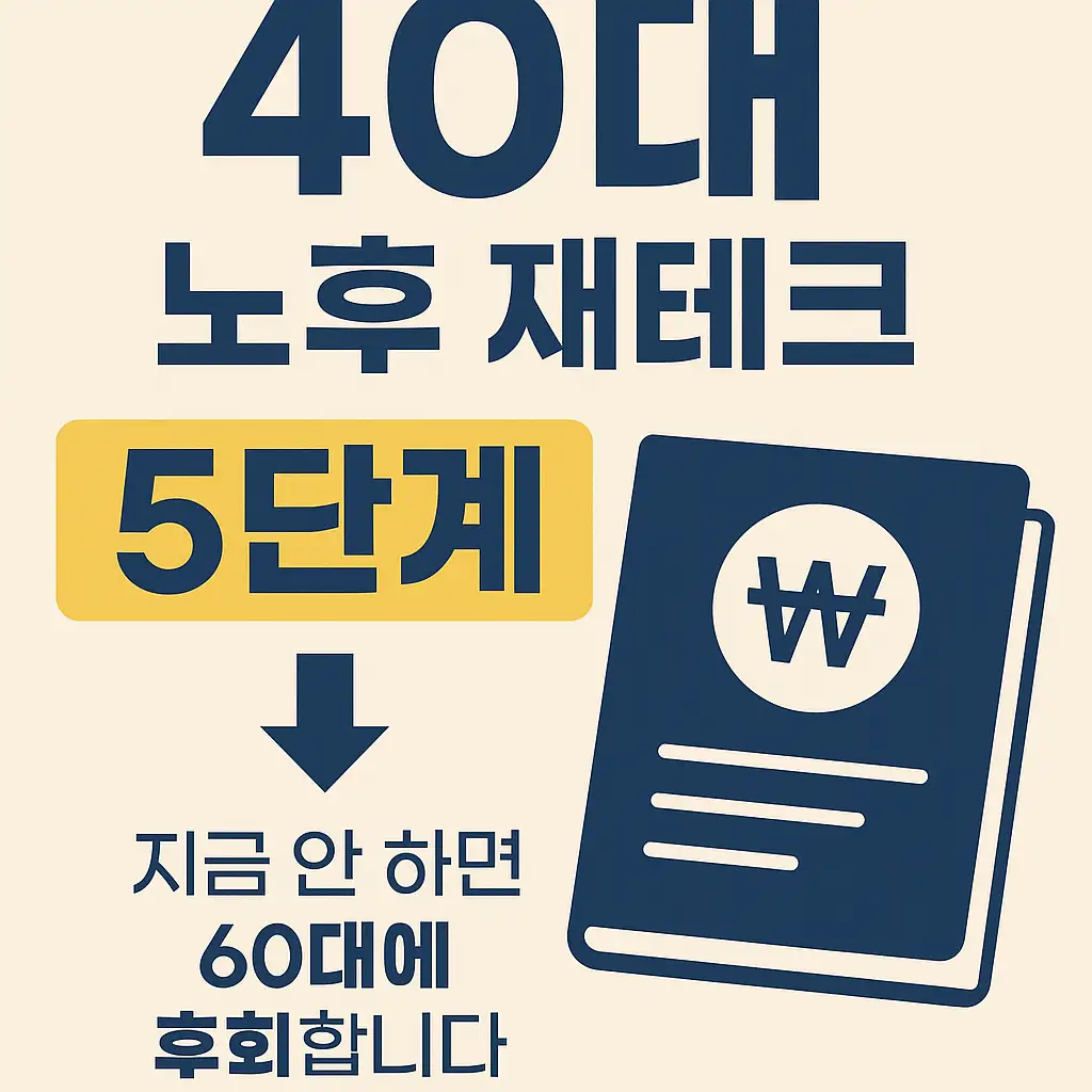 40대가 시작해야 할 노후 대비 재테크 5단계