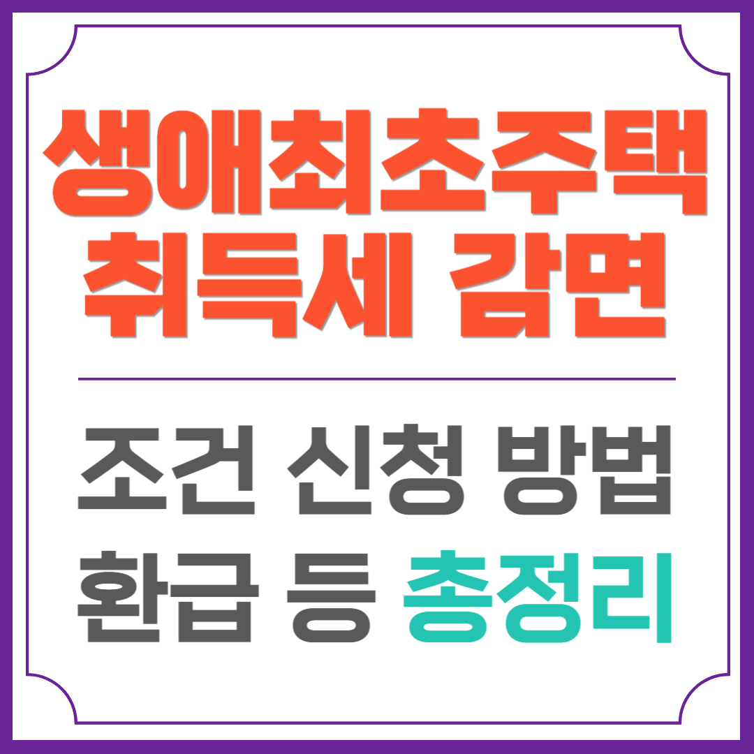생애최초주택 취득세 감면