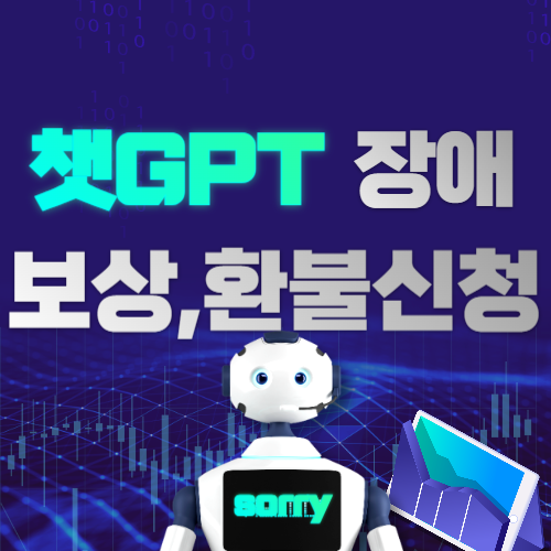 chatGPT 장애보상 환불신청