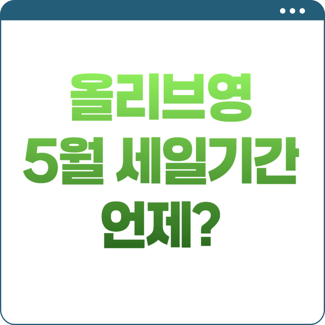 올리브영 5월 세일
