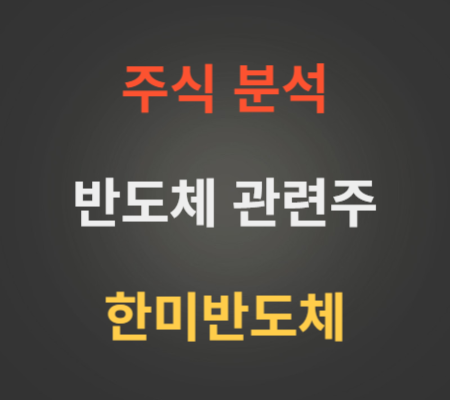한미반도체 주가 전망 분석