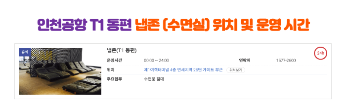 인천-공항-수면실-냅존-위치-운영-시간-1-터미널-2-터미널-캡슐호텔-다락휴-마티나-라운지-릴렉스존