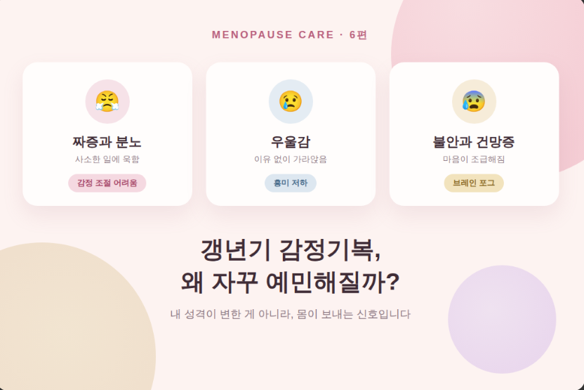 갱년기 감정기복, 왜 자꾸 예민해질까?