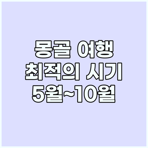 몽골 여행: 5월~10월 최적기, 후..