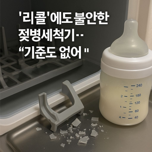 “젖병세척기 리콜 사태, 플라스틱 부품 파손으로 인한 미세플라스틱 위험성과 안전기준 부재 문제”