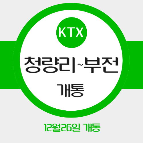 KTX 부전역