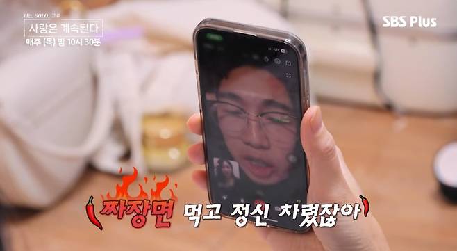 24기 영식에게 영상통화…“짜장면 먹었다, 저주인가?”