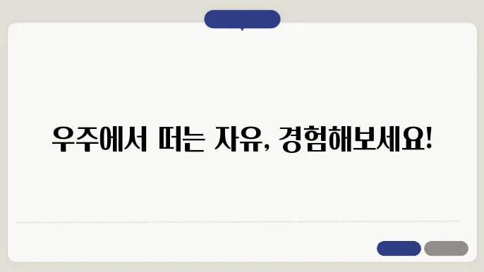 우주에서의 무중력 상태와 그 경험