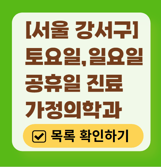 강서구 주말 토요일 일요일 가정의학과 진료 병원 목록 ❘ 공휴일 진료 영업 병원 리스트