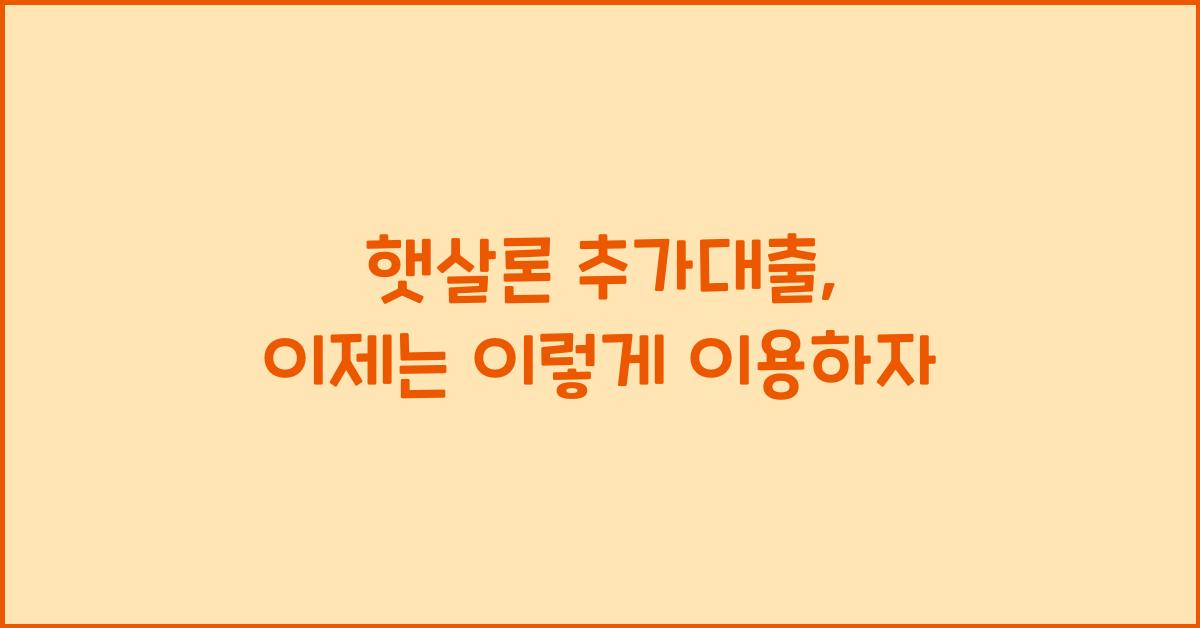 햇살론 추가대출