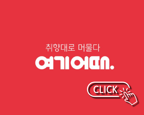 여기어때 친환경 여행 이벤트 세부사항