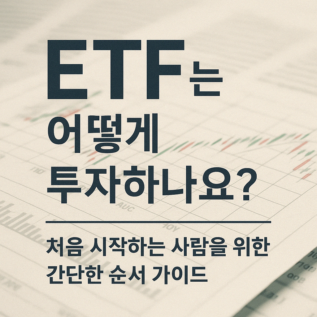 ETF는 어떻게 투자하나요? ❘ 처음 시작하는 사람을 위한 간단한 순서 가이드.
