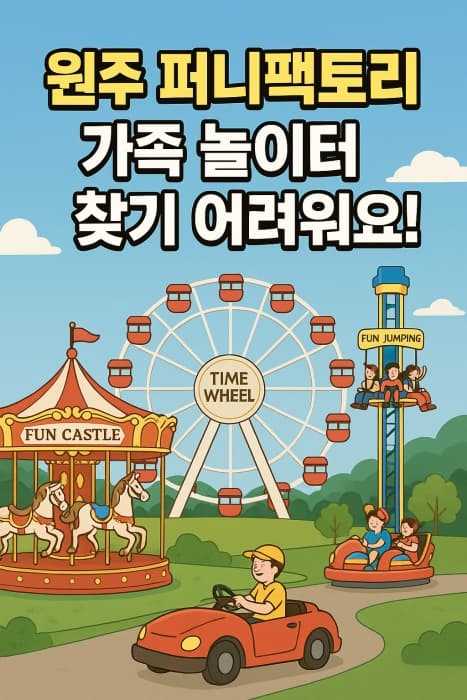 원주 오크밸리 퍼니팩토리, 가족형 놀이공원으로 새롭게 탄생!