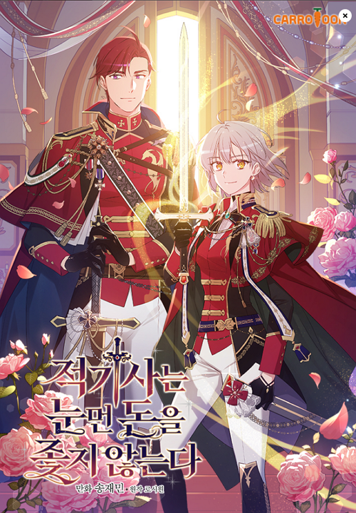 <적기사는 눈먼 돈을 좇지 않는다>웹툰 표지