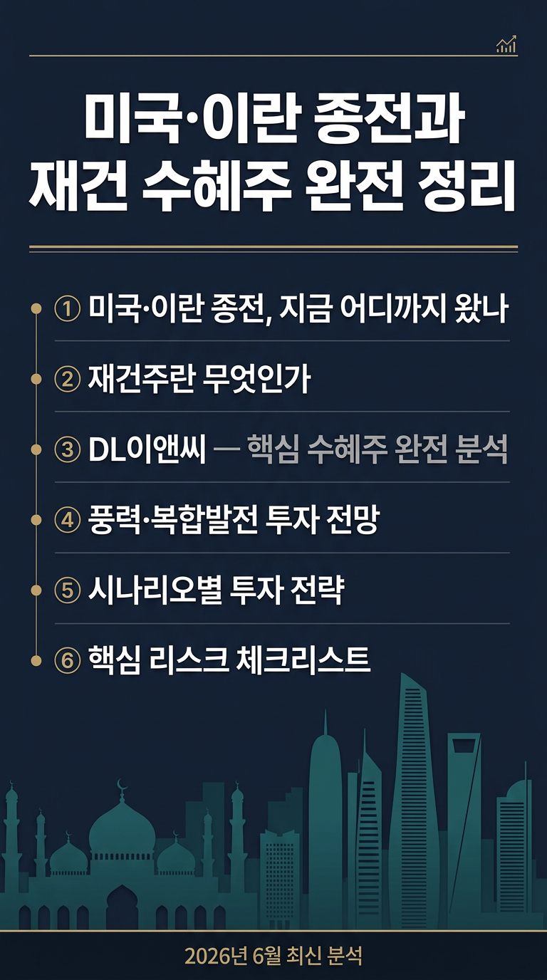 미국, 이란 종전 및 재건 관련주, dl이앤씨 주가, 풍력, 복합발전 정보, 투자 전망 및 전략 총정리