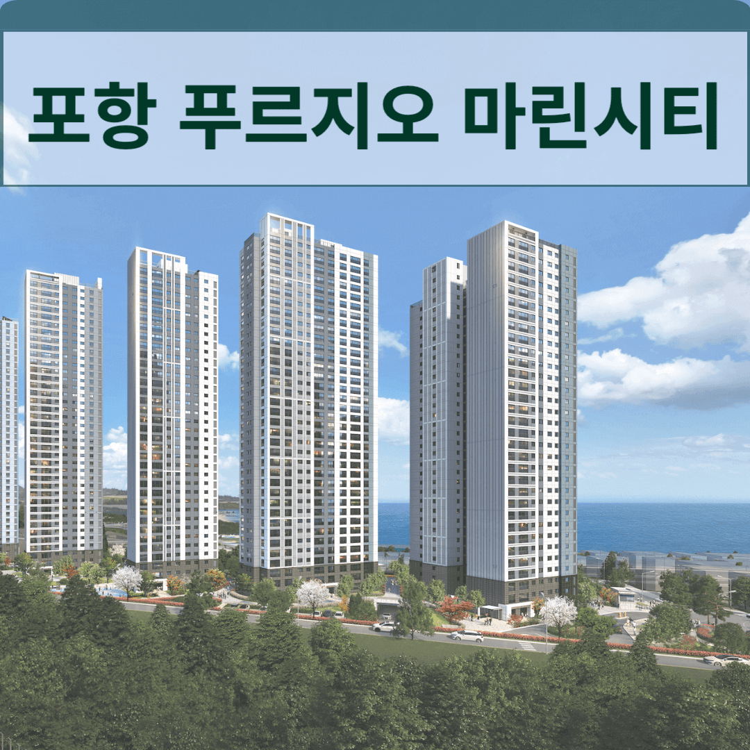 구룡포 푸르지오