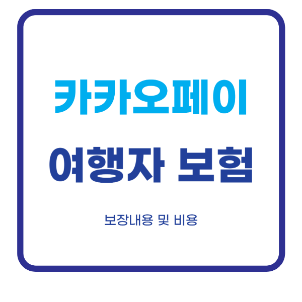 카카오 여행자보험 후기 보장내용 보험료 저렴한 해외여행자 보험료