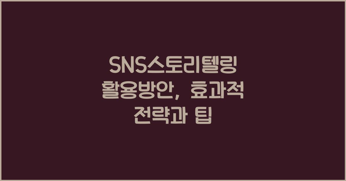 SNS스토리텔링·활용방안