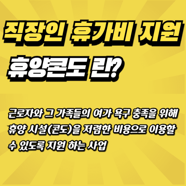 2024 휴양콘도 신청하는 방법