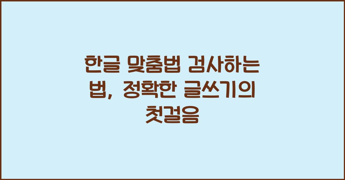 한글 맞춤법 검사하는 법