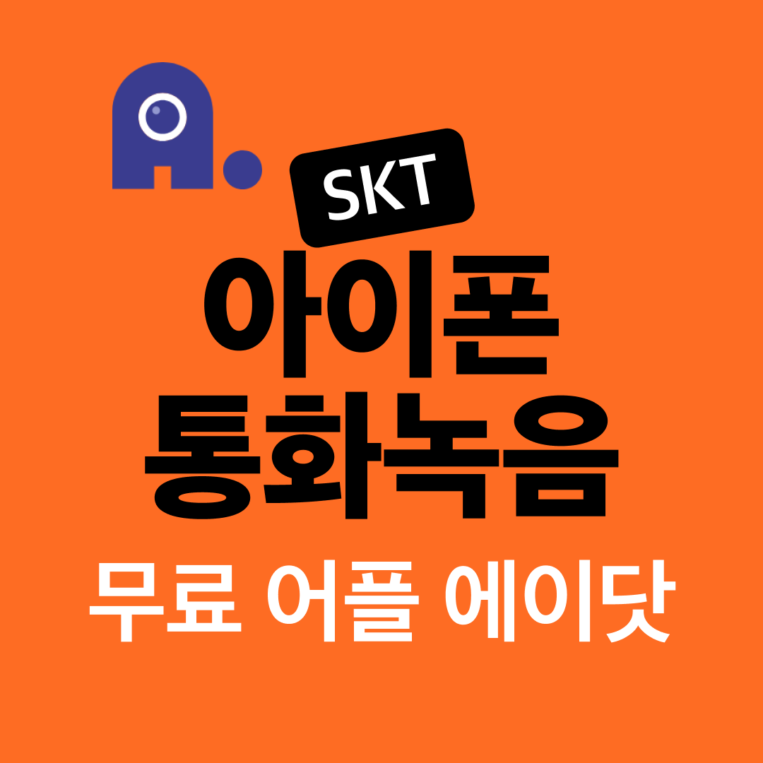 SKT 아이폰 통화녹음 무료 어플 에이닷