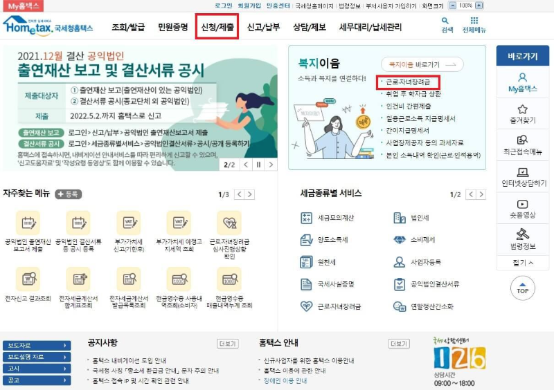 홈택스 홈페이지에서 신청 제출 누르기
