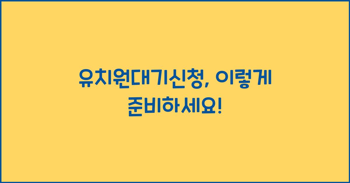 유치원대기신청