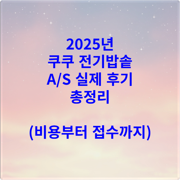 2025년 쿠쿠 전기밥솥 AS 실제 후기 총정리 (비용부터 접수까지)