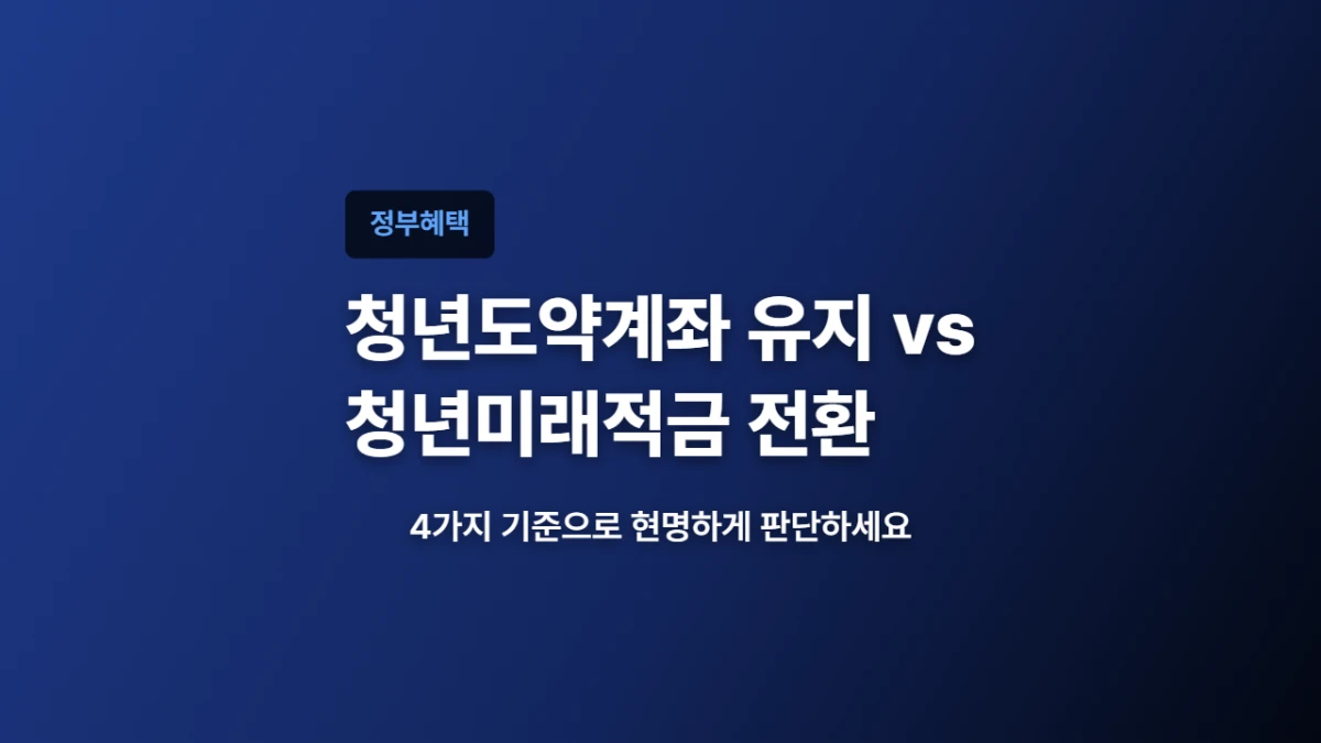 청년도약계좌 유지 vs 청년미래적금 전환, 4가지 기준으로 판단하세요