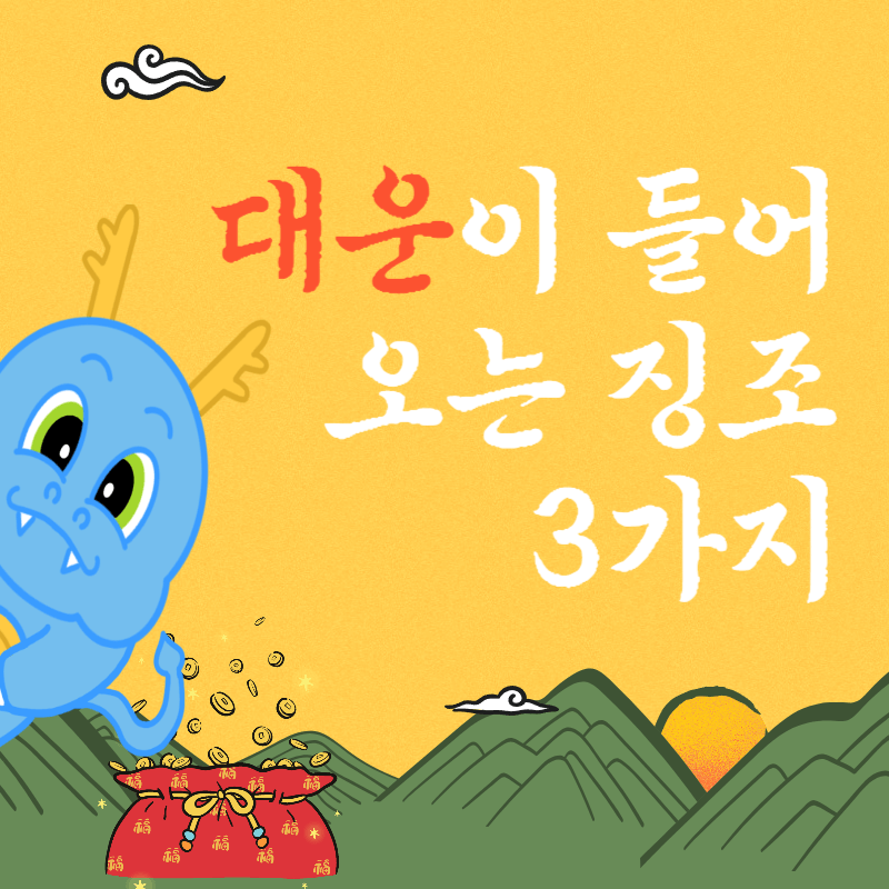 대운이 들어오는 징조 3가지