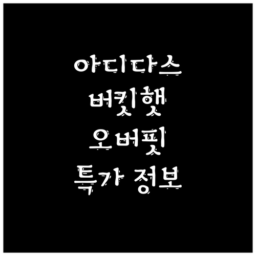 아디다스 오리지날 버킷햇 & 올끌레어