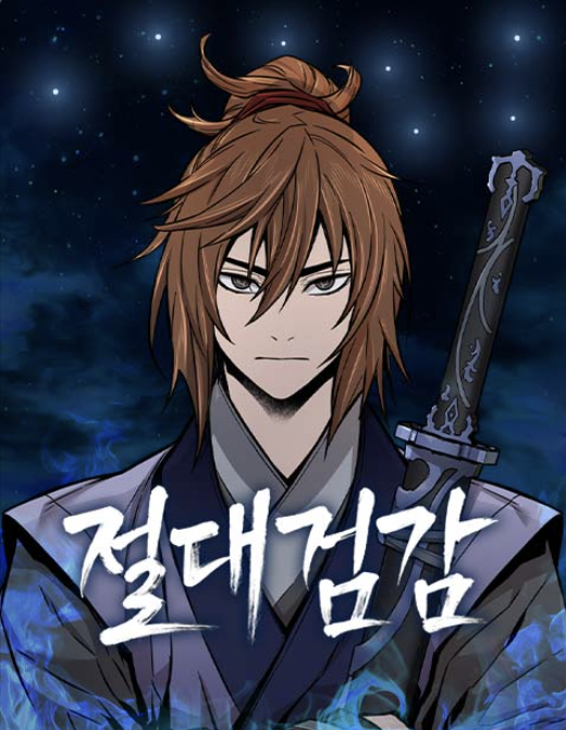 절대검감