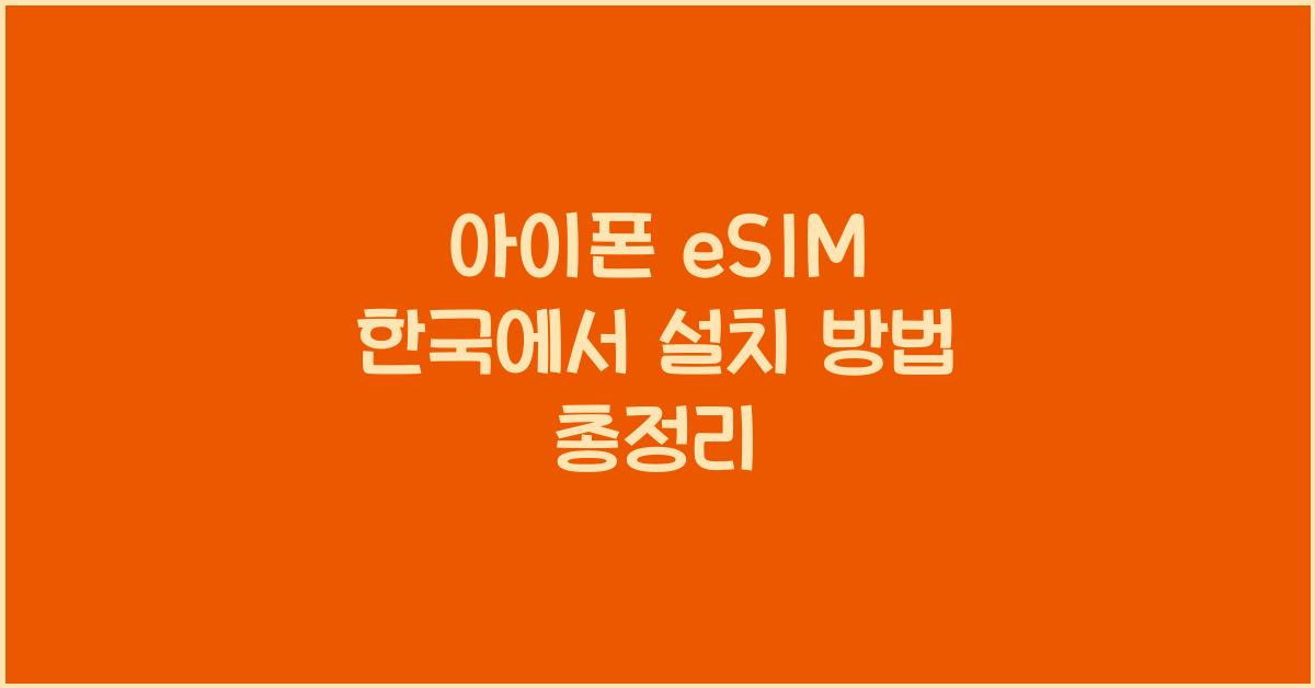 아이폰 eSIM 한국에서 설치