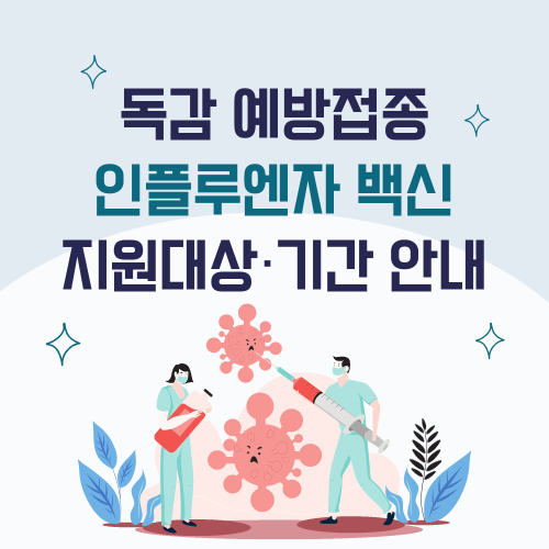 독감-인플루엔자-예방접종-지원대상-기간-안내