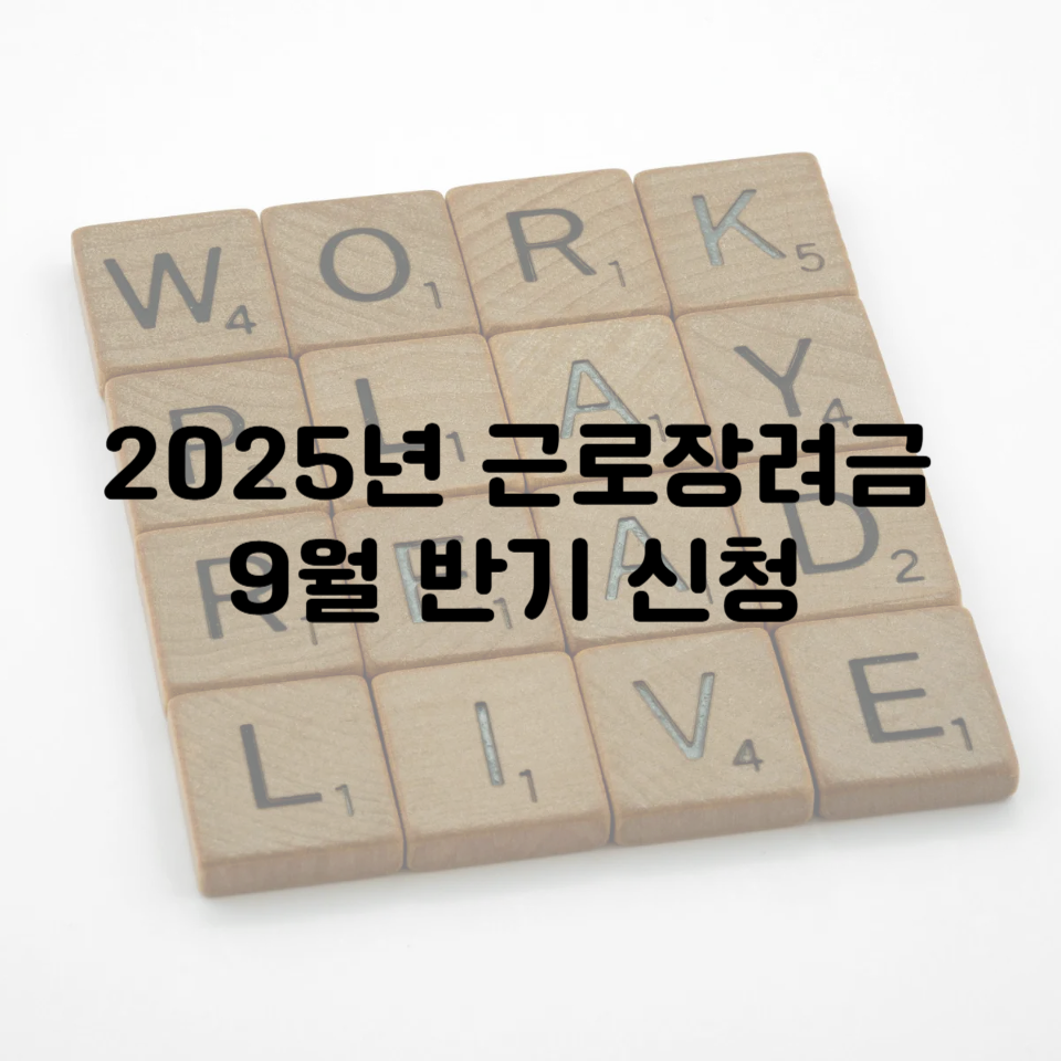 2025년 근로장려금 9월 반기 신청, 15일 마감 임박! 빠르고 쉽게 신청하는 방법