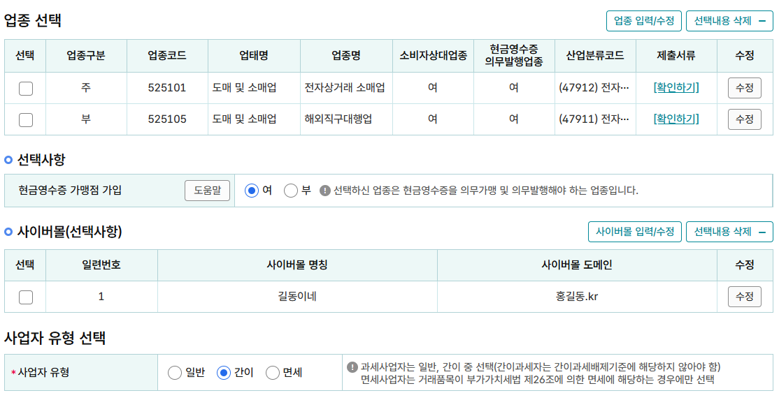 통신판매업 사업자 등록신청(개인) - 업종 선택, 선택사항, 사이버몰, 사업자유형 선택 입력 화면