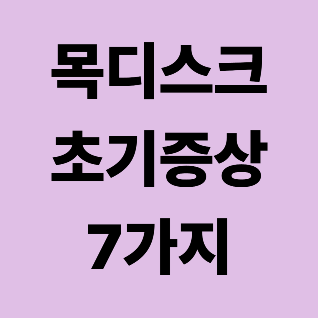 목디스크 초기증상 7가지｜목&middot;어깨 통증부터 팔 저림까지 확인하세요